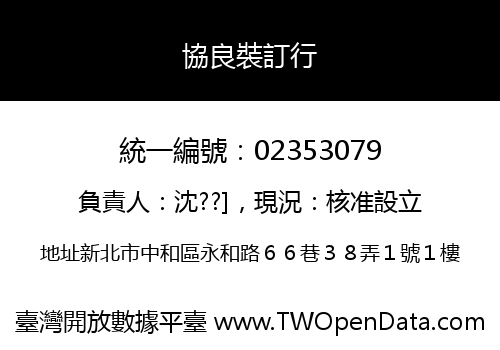 協良裝訂行