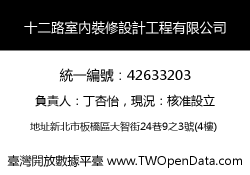 十二路室內裝修設計工程有限公司