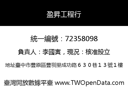 盈昇工程行
