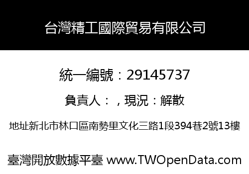 台灣精工國際貿易有限公司