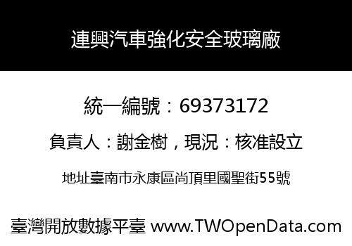 連興汽車強化安全玻璃廠