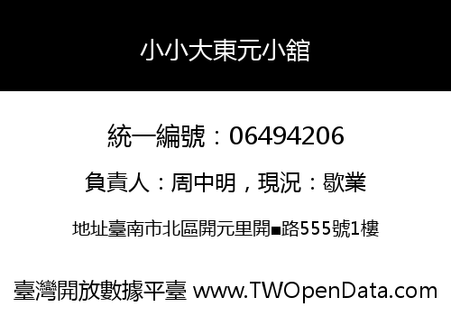 小小大東元小舘