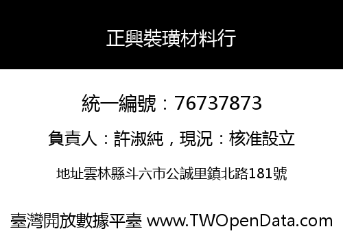 正興裝璜材料行