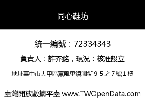 同心鞋坊
