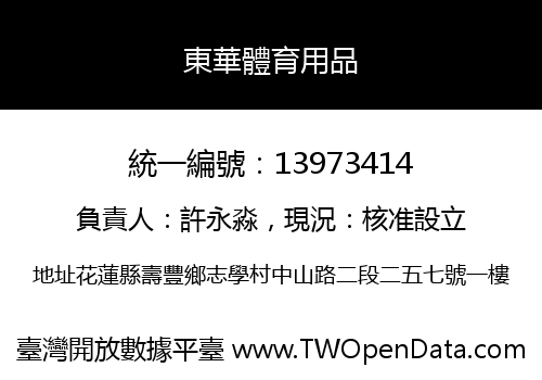 東華體育用品