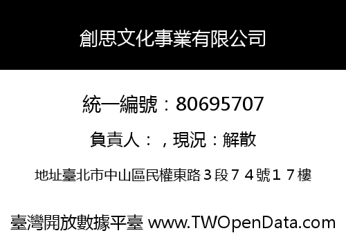 創思文化事業有限公司