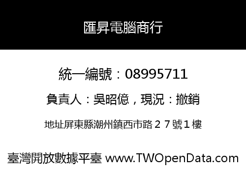 匯昇電腦商行