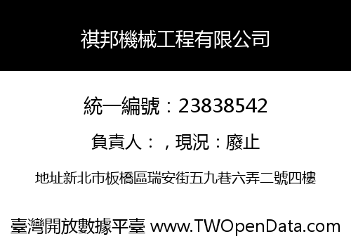 祺邦機械工程有限公司