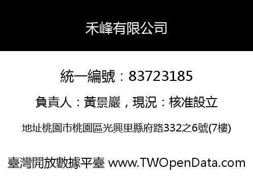 禾峰有限公司