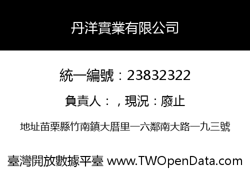 丹洋實業有限公司