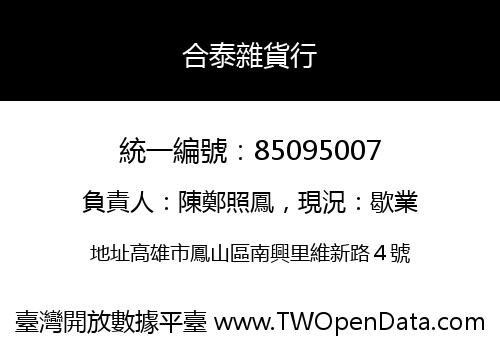 合泰雜貨行