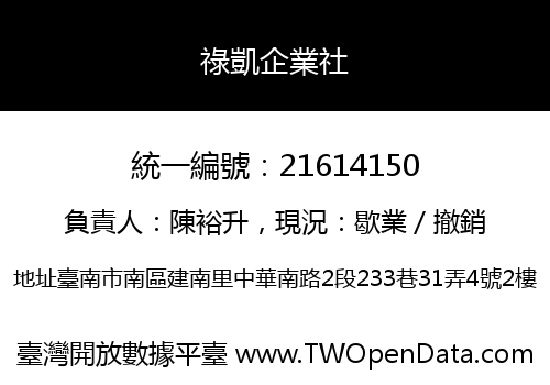 祿凱企業社