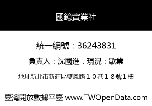 國鐿實業社