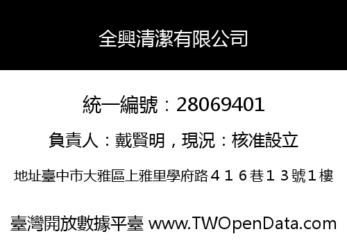 全興清潔有限公司