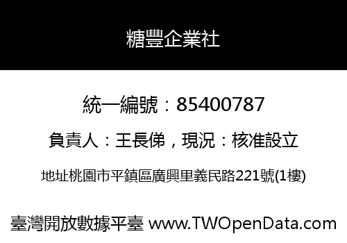 糖豐企業社