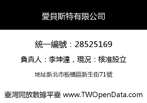 愛貝斯特有限公司