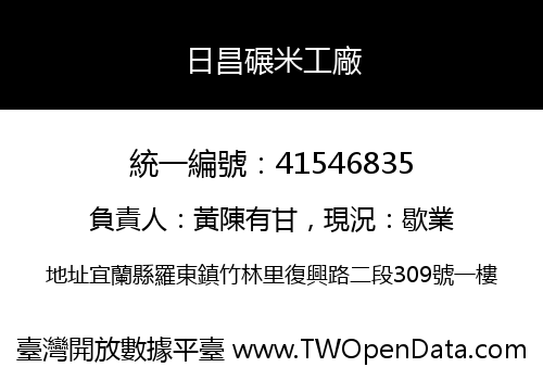 日昌碾米工廠