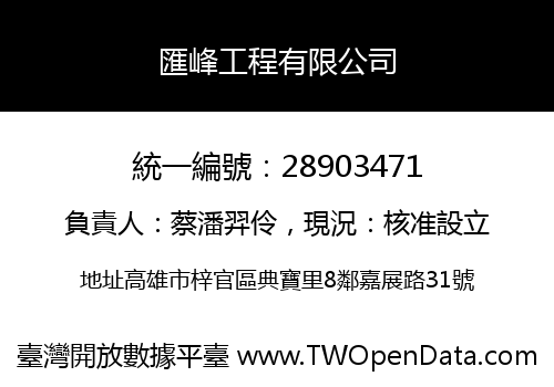 匯峰工程有限公司