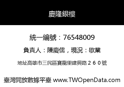 慶隆銀樓