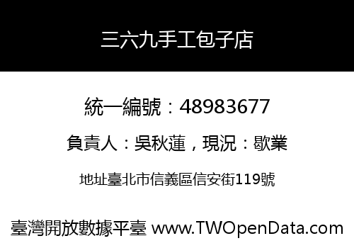 三六九手工包子店