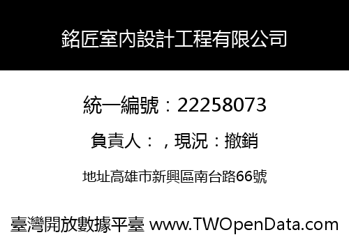 銘匠室內設計工程有限公司