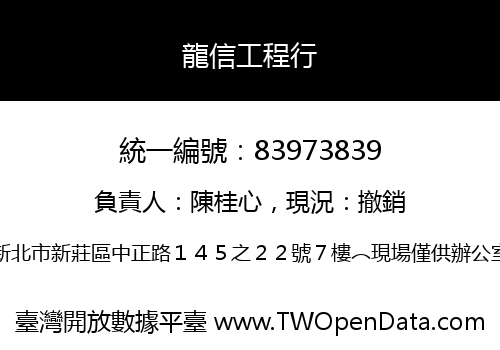 龍信工程行