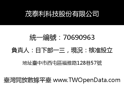 茂泰利科技股份有限公司