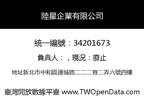 陸星企業有限公司