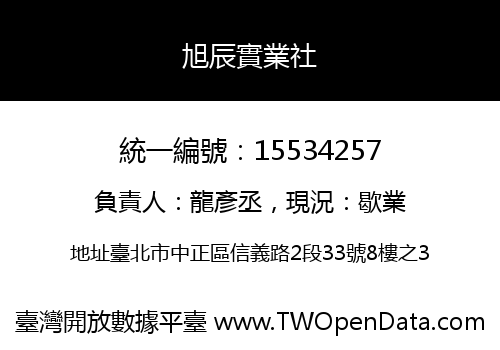 旭辰實業社