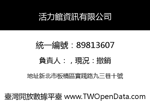 活力館資訊有限公司