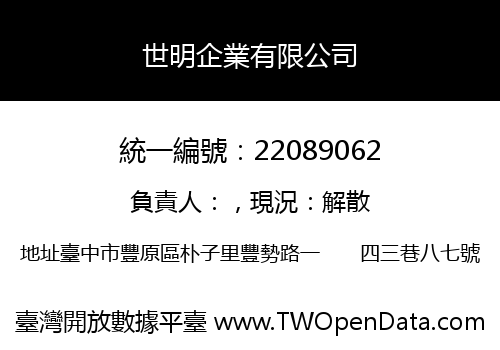 世明企業有限公司
