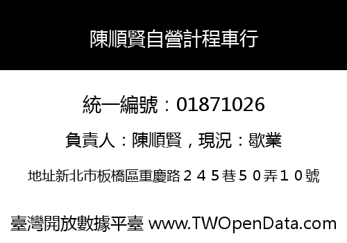 陳順賢自營計程車行