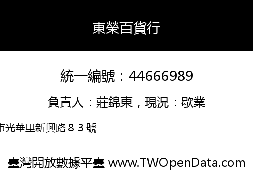 東榮百貨行