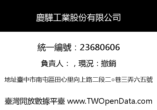 慶驊工業股份有限公司