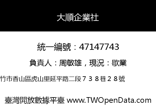 大順企業社