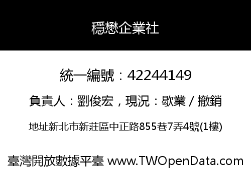 穩懋企業社