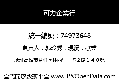 可力企業行