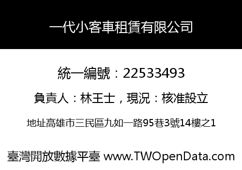 一代小客車租賃有限公司