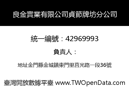 良金實業有限公司貞節牌坊分公司