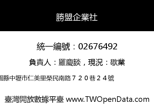 勝盟企業社