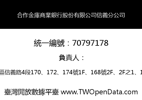 合作金庫商業銀行股份有限公司信義分公司