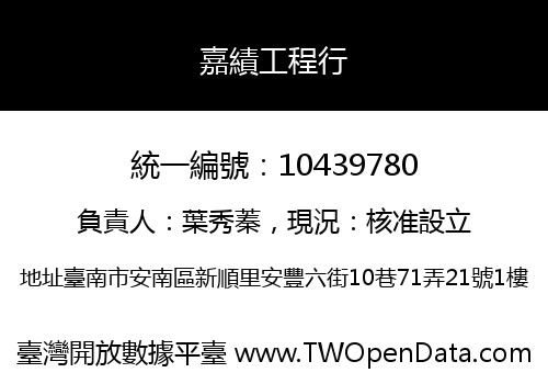 嘉績工程行