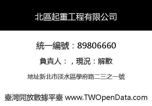 北區起重工程有限公司