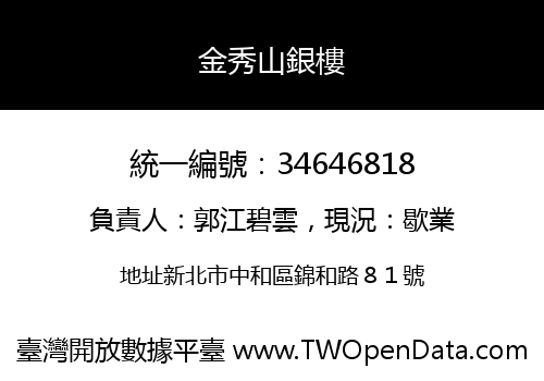 金秀山銀樓