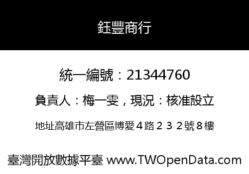 鈺豐商行