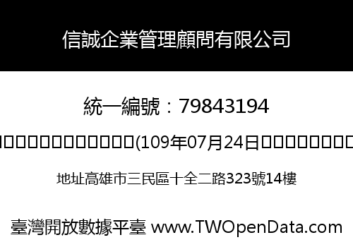信誠企業管理顧問有限公司