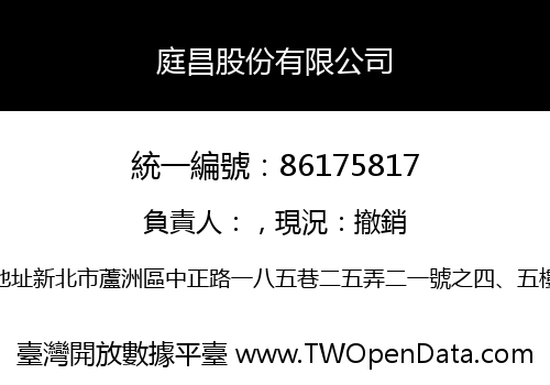 庭昌股份有限公司