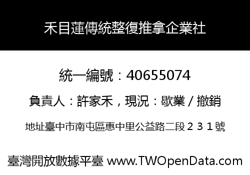 禾目蓮傳統整復推拿企業社