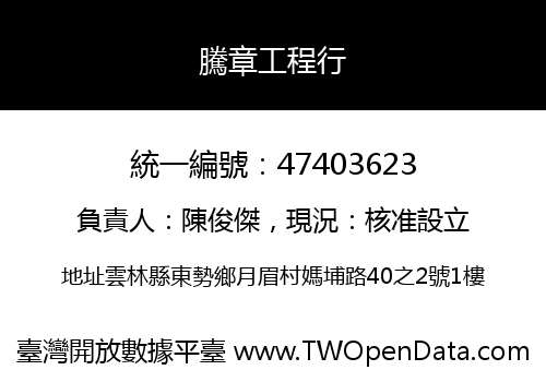 騰章工程行