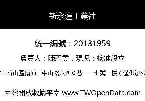 新永進工業社